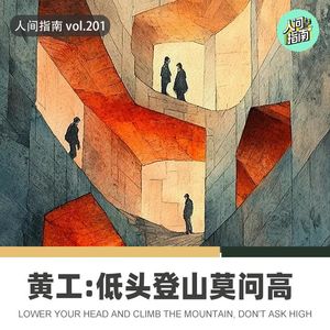 【人间指南】和黄工聊聊建筑行业:低头登山莫问高