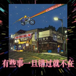 有些事一旦错过就不在Vol.494 XXFM 南京