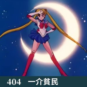 404-别碰！他碰这个就变身了！