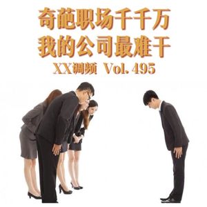 奇葩职场千千万，我的公司最难干Vol.495 南京