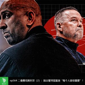 ep564 二傻勇闯美利坚（2）：掘金管理层直言“每个人都很重要”！