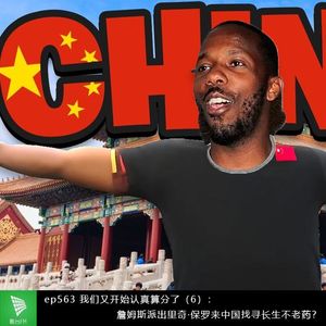 ep563 我们又开始认真算分了（6）：詹姆斯派出里奇-保罗来中国找寻长生不老药