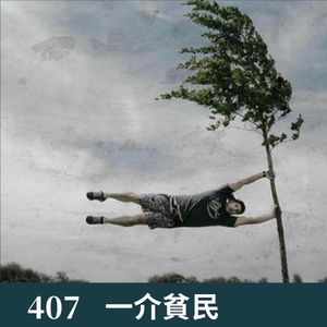 407-从刮大风聊到，联合国要买搪瓷缸子！！