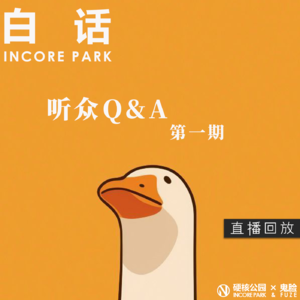 vol.37 白话 IN核听众Q&A第一期【直播回放】