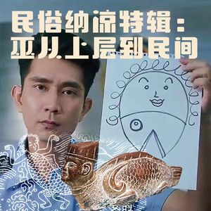 Vol191.民俗纳凉特辑：巫从上层到民间.1983毁三观