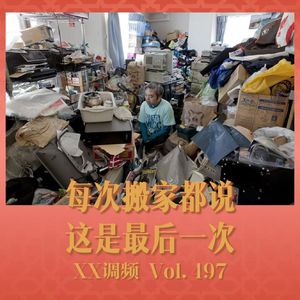 每次搬家都说这是最后一次了！Vol.497 XXFM 南京