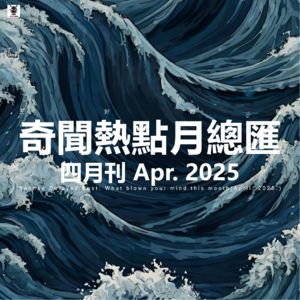 三好晚报 - 奇闻热点月总会（25.四月刊）