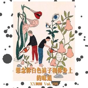 想念你白色袜子和你身上的味道Vol.498 XXFM 南京