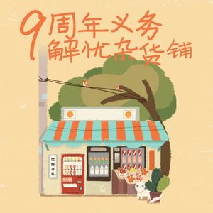 Vol192.九周年义务解忧杂货铺.1983毁三观