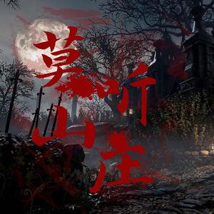 聊斋：山魈咬鬼狐妖 | 莫听山庄23
