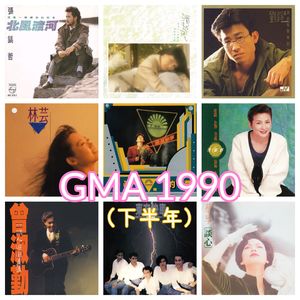 对九当歌·GMA1990-下半年