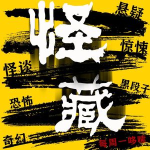 怪藏069——恐怖的同福小区 上