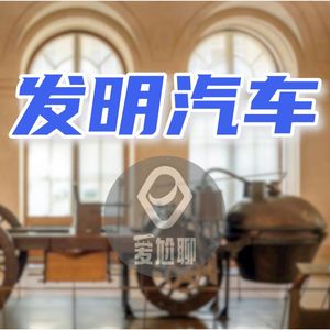 442【发明汽车】11亨利福特（上）