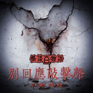 VOL373.墙｜入住须知第一条：别回应敲击声