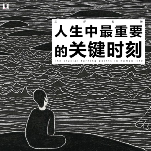 三好乱弹 - 人生中最重要的关键时刻