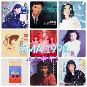 对九当歌·GMA1990-上半年