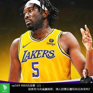 ep569 NBA告别季（2）：如果有马克威廉姆斯，湖人的季后赛结局会改变吗？