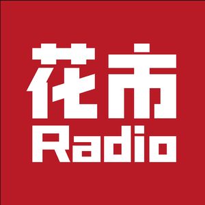 花市