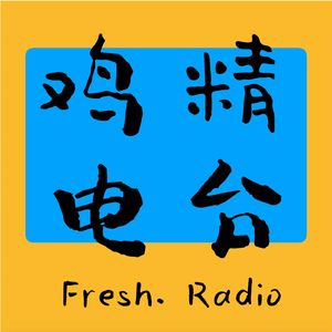 鸡精Radio
