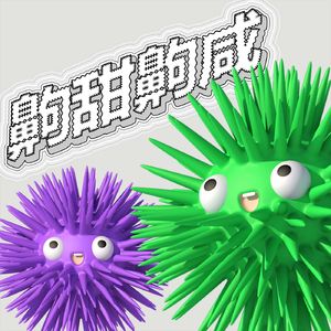 齁甜齁咸
