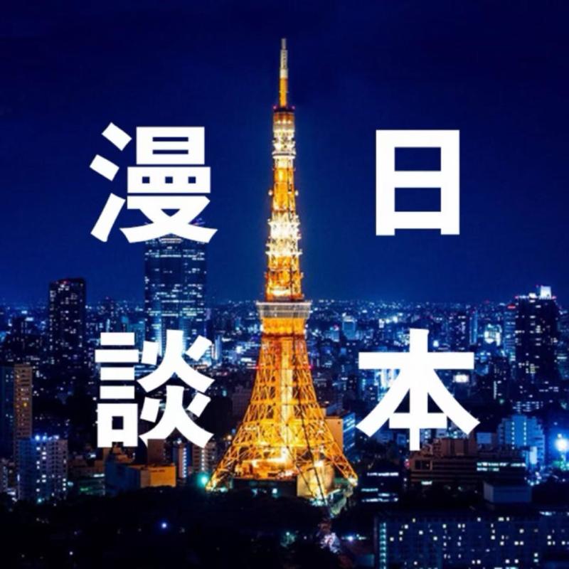 漫谈日本