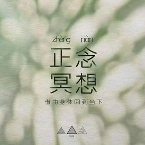 拓曦trēs正念冥想