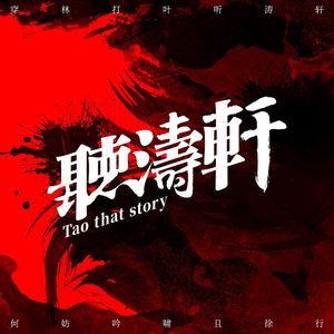 听涛轩 Taothatstory