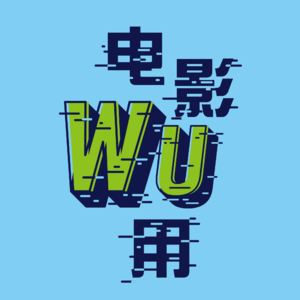 电影无用（Wu出品）