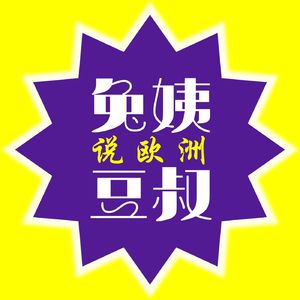 兔姨豆叔说欧洲