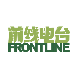 前线