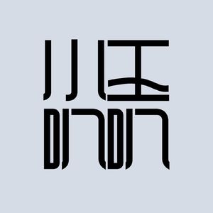 小王叭叭