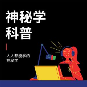 神秘学讲堂