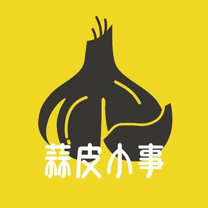 EP37 蒜皮人类学：巴布亚新几内亚，人类学家的天堂