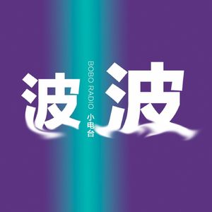 波波小电波 BOBO Radio