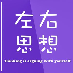 左思右想l