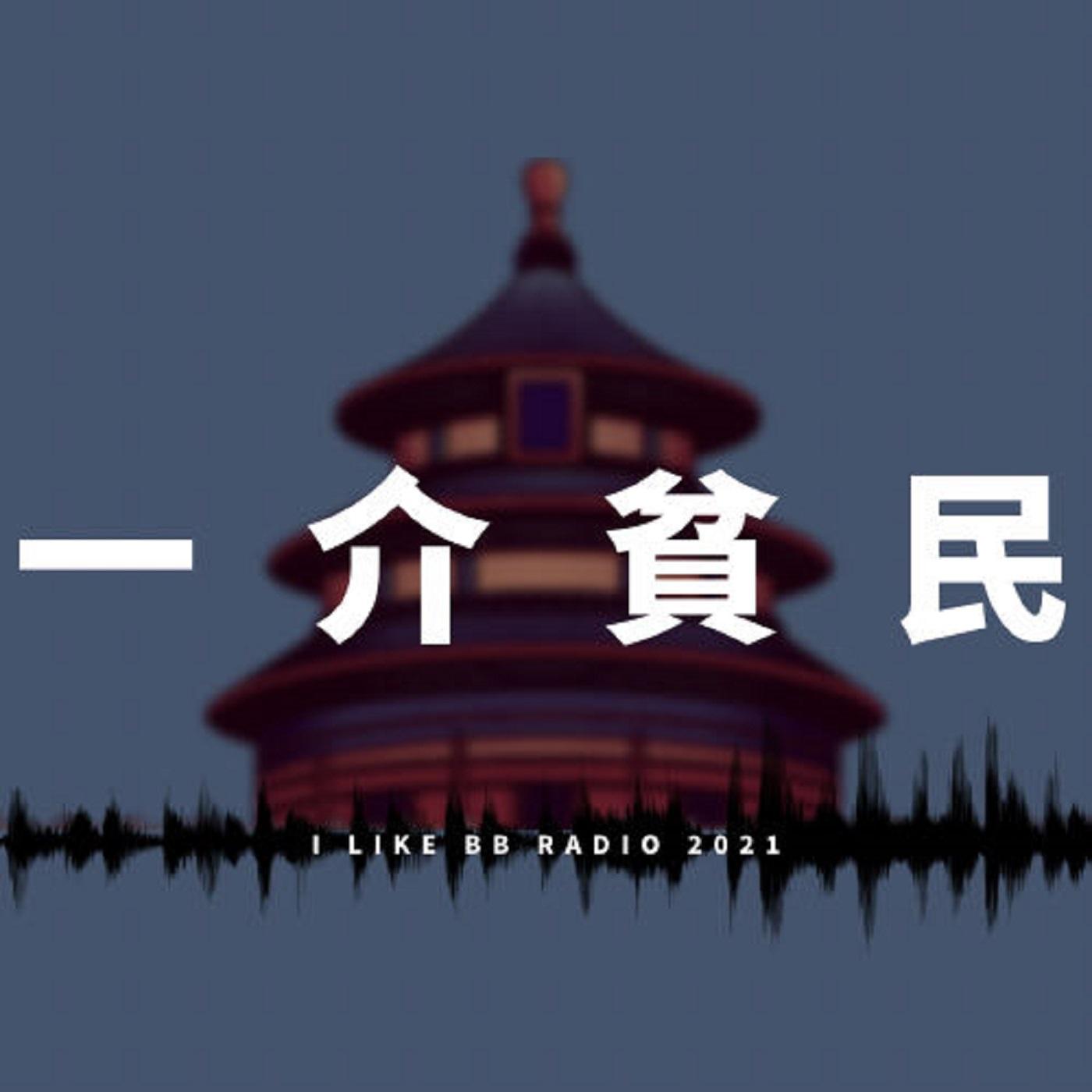 一介贫民 | 小宇宙 - 听播客,上小宇宙