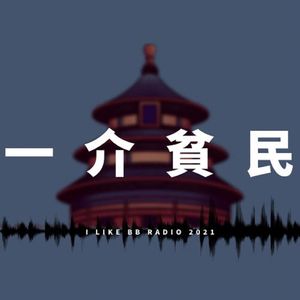 一介贫民