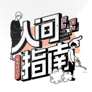 人间指南FM