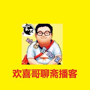 欢喜哥聊斋