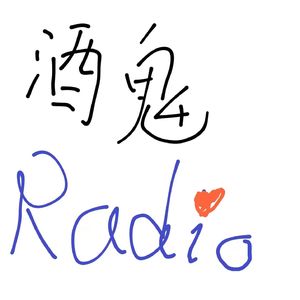 酒鬼Radio