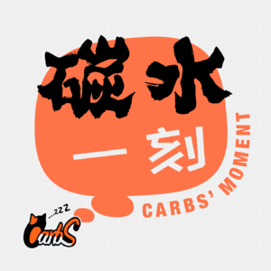 碳水一刻