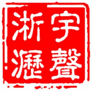 宇声淅沥