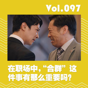 在职场中,“合群”这件事有那么重要吗?