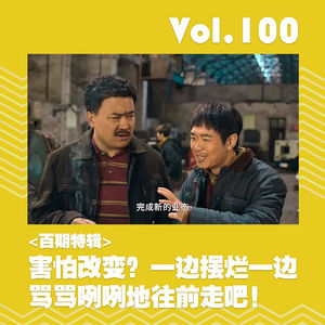 【百期特辑】害怕改变?一边摆烂一边骂骂咧咧地往前走吧!