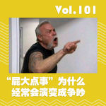 “屁大点事”为什么经常会演变成争吵