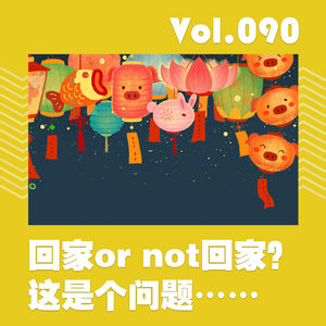 回家or not回家?这是个问题……