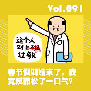 春节假期结束了,我竟反而松了一口气?