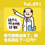 春节假期结束了，我竟反而松了一口气？