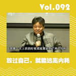 放过自己，就能远离内耗
