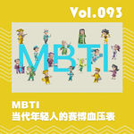 MBTI：当代年轻人的赛博血压表